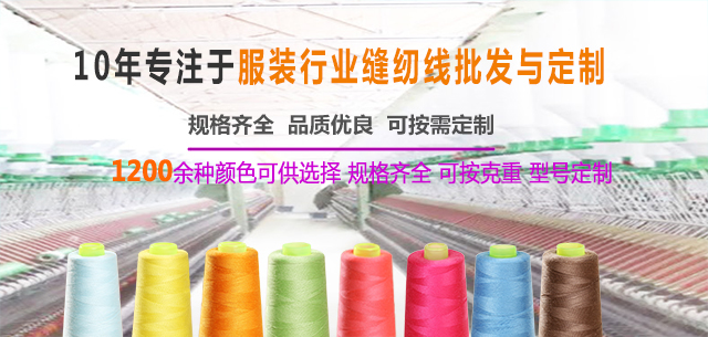 涤纶缝纫线生产厂家直销